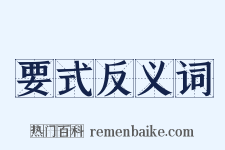要式反义词是什么意思的图片